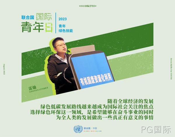 PG国际环保|雷灿博士，在世界舞台上为环保发声