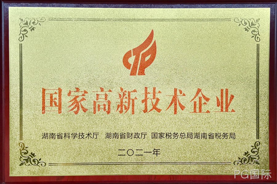 国家高新技术企业