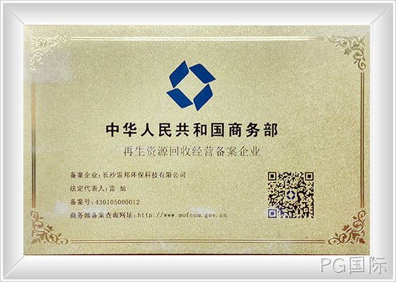国家商务部再生资源备案企业