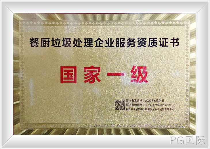 餐厨垃圾处理国家一级