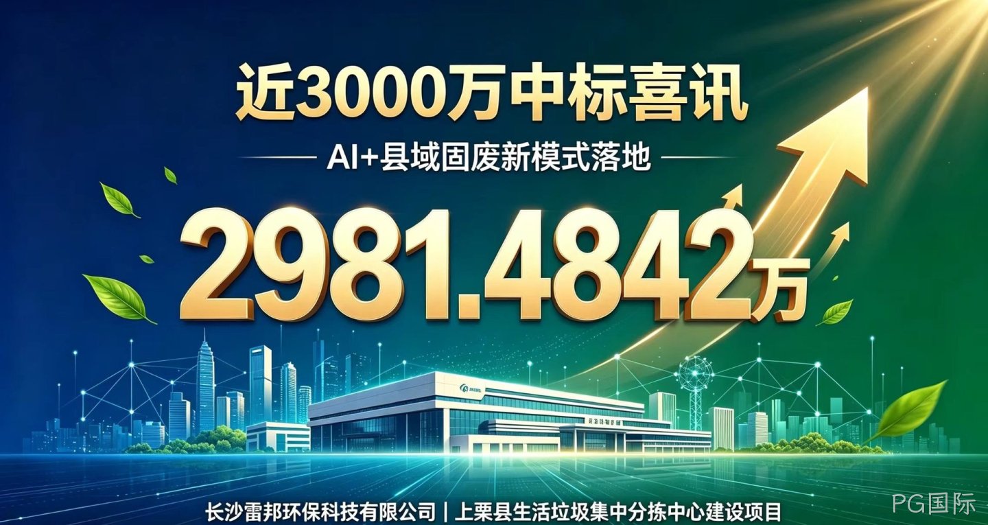 喜报｜近3000万中标！PG国际环保AI+县域固废新模式落地