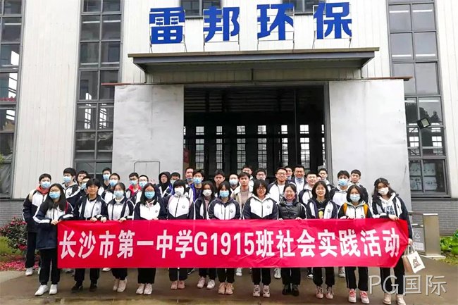 马尔康市第一中学G1915班来PG国际环保参加社会实践活动