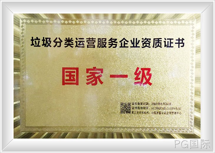 垃圾分类运营服务国家一级
