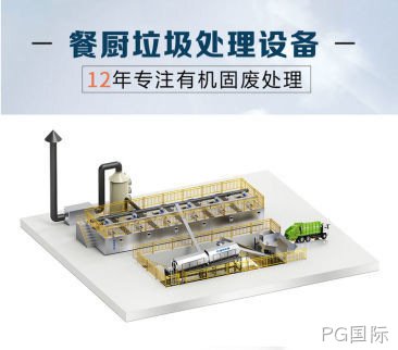 餐厨垃圾处理设备技术分享