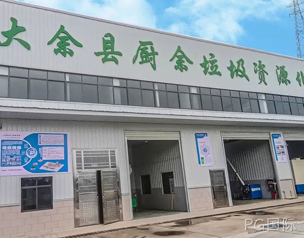 圆满竣工 | PG国际环保助力江西省大余县实现厨余垃圾无害化处理与资源化利用