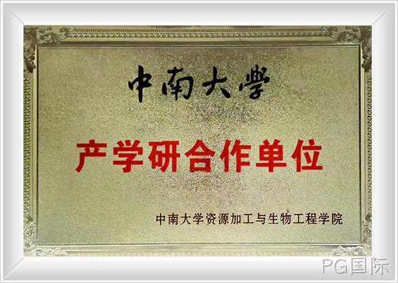 中南大学产学研合作单位