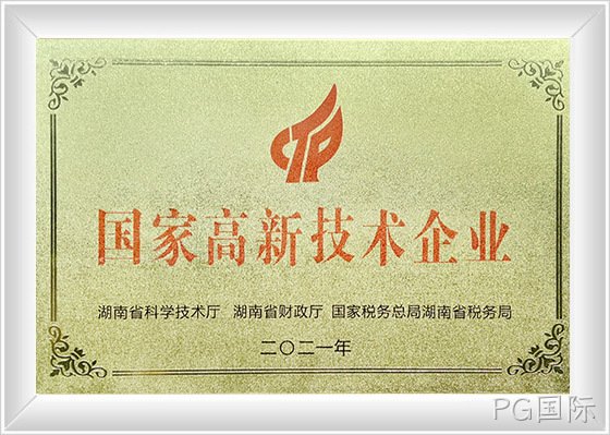 国家高新技术企业