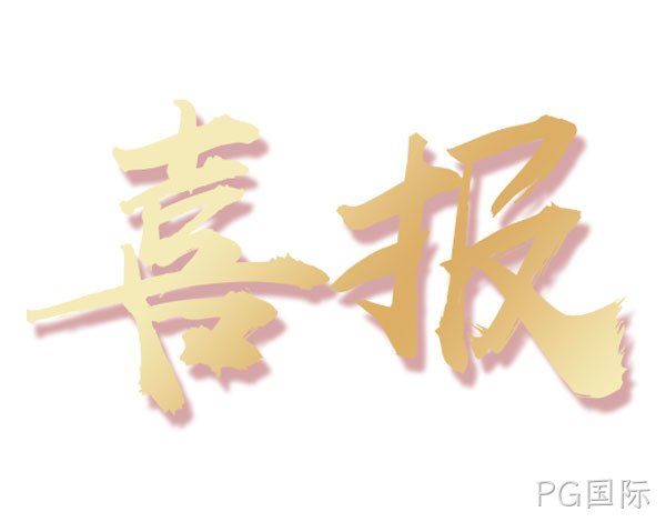 喜报｜恭喜PG国际环保升级专业承包环保工程贰级资质
