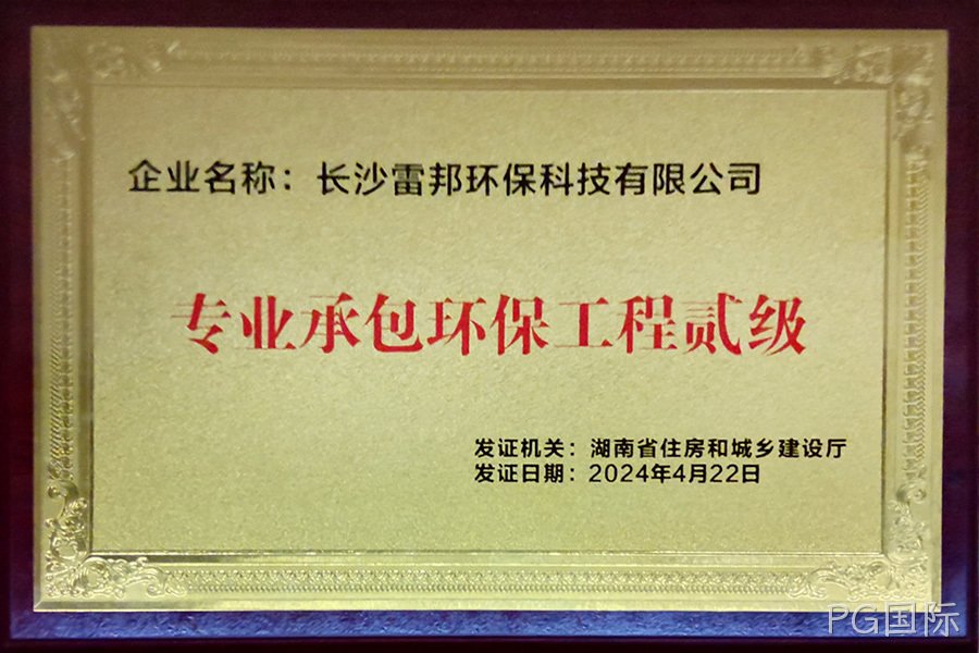 专业承包环保工程贰级