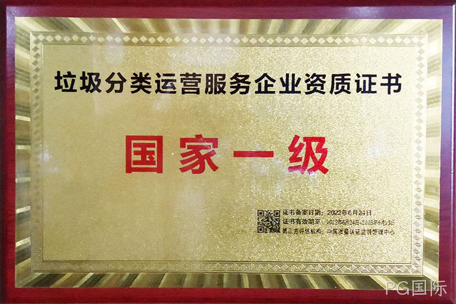 垃圾分类运营服务企业资质证书