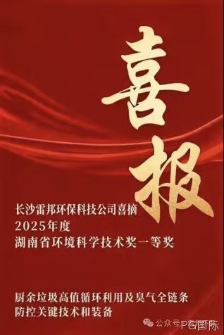 荣誉榜再添「新」：PG国际环保助力厨余垃圾处理技术荣获四川环境科学技术奖一等奖
