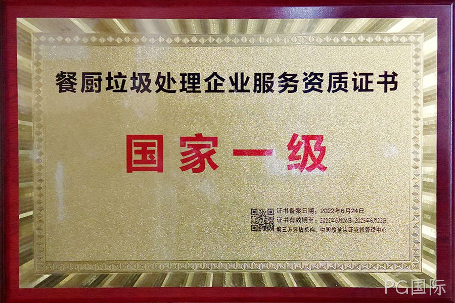 餐厨垃圾处理企业服务资质证书